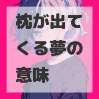 枕が出てくる夢のサムネイル