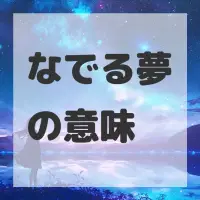 なでる夢のサムネイル