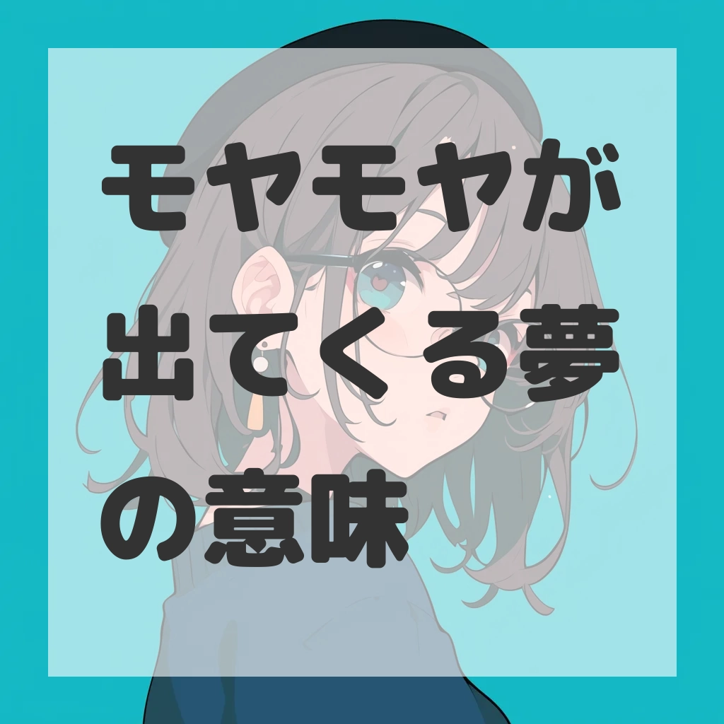 モヤモヤが出てくる夢のサムネイル画像