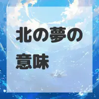北の夢のサムネイル