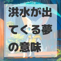 洪水が出てくる夢のサムネイル