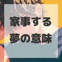 家事する夢のサムネイル