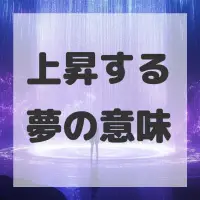 上昇する夢のサムネイル