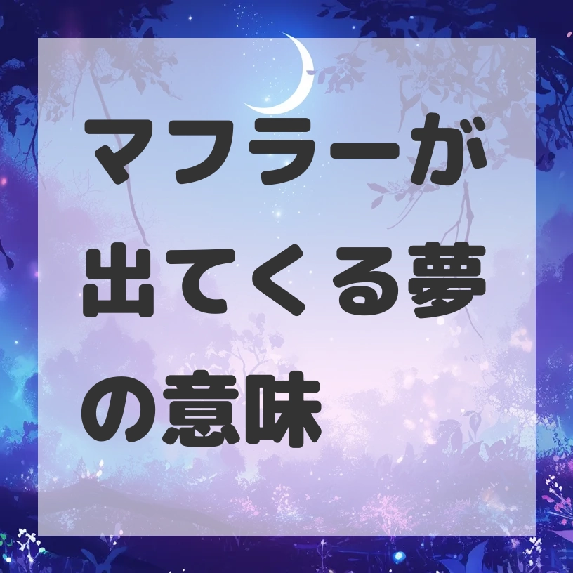 マフラーが出てくる夢のサムネイル画像