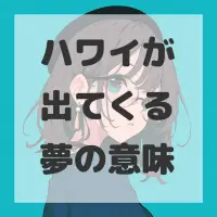 ハワイが出てくる夢のサムネイル
