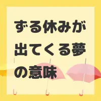 ずる休みが出てくる夢のサムネイル