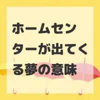 ホームセンターが出てくる夢のサムネイル