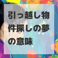 引っ越し物件探しの夢のサムネイル