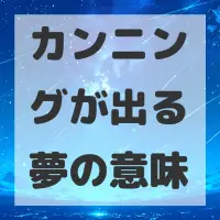 カンニングが出る夢のサムネイル