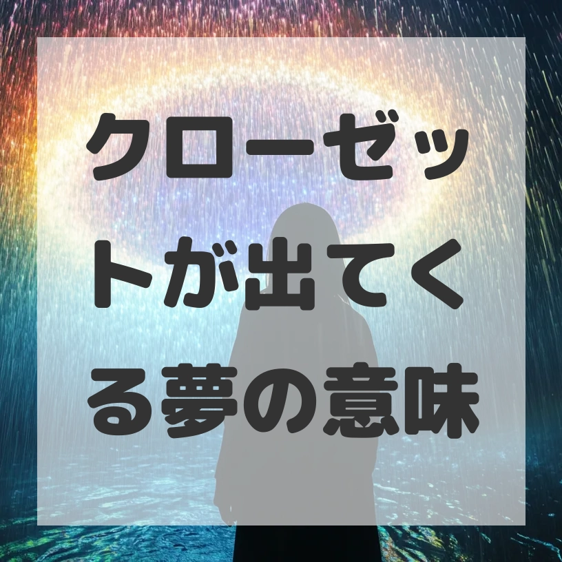 クローゼットが出てくる夢のサムネイル画像