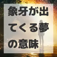 象牙が出てくる夢のサムネイル