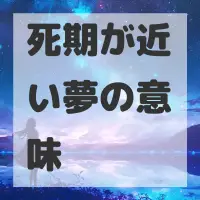 死期が近い夢のサムネイル