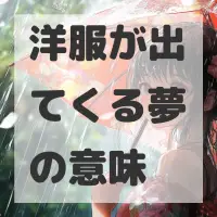 洋服が出てくる夢のサムネイル