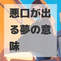 悪口が出る夢のサムネイル