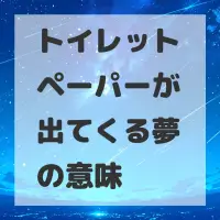 トイレットペーパーが出てくる夢のサムネイル