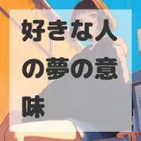 好きな人の夢のサムネイル