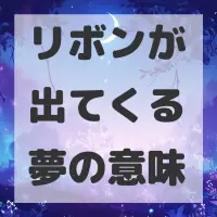 リボンが出てくる夢のサムネイル