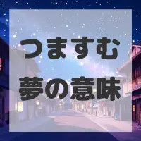 つますむ夢のサムネイル