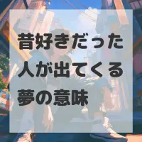 昔好きだった人が出てくる夢のサムネイル