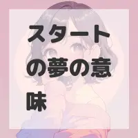スタートの夢のサムネイル