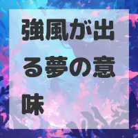 強風が出る夢のサムネイル