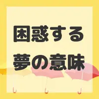 困惑する夢のサムネイル