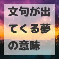 文句が出てくる夢のサムネイル