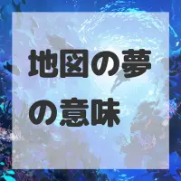 地図の夢のサムネイル