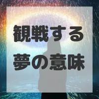 観戦する夢のサムネイル