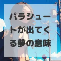 パラシュートが出てくる夢のサムネイル