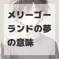 メリーゴーランドの夢のサムネイル