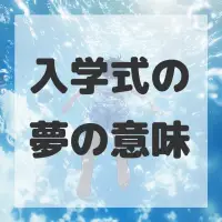 入学式の夢のサムネイル