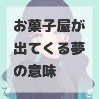 お菓子屋が出てくる夢のサムネイル