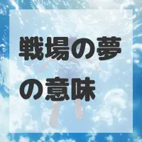 戦場の夢のサムネイル