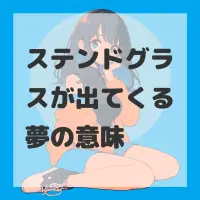ステンドグラスが出てくる夢のサムネイル