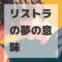 リストラの夢のサムネイル