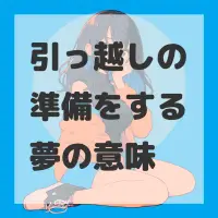 引っ越しの準備をする夢のサムネイル