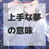 上手な夢のサムネイル