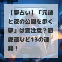 元彼と夜の公園を歩く夢のサムネイル