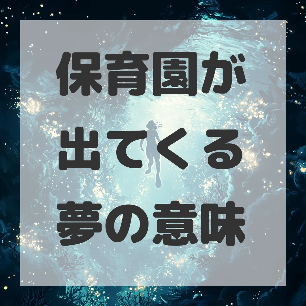 保育園が出てくる夢のサムネイル画像