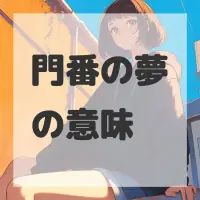 門番の夢のサムネイル