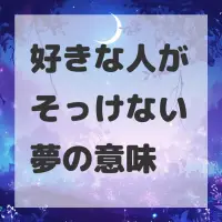 好きな人がそっけない夢のサムネイル