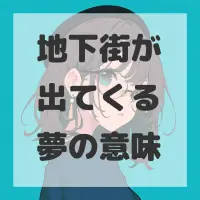 地下街が出てくる夢のサムネイル