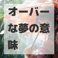 オーバーな夢のサムネイル