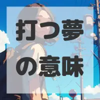 打つ夢のサムネイル