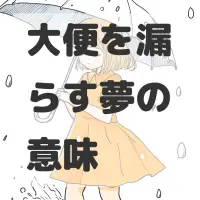 大便を漏らす夢のサムネイル