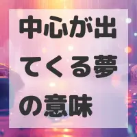 中心が出てくる夢のサムネイル