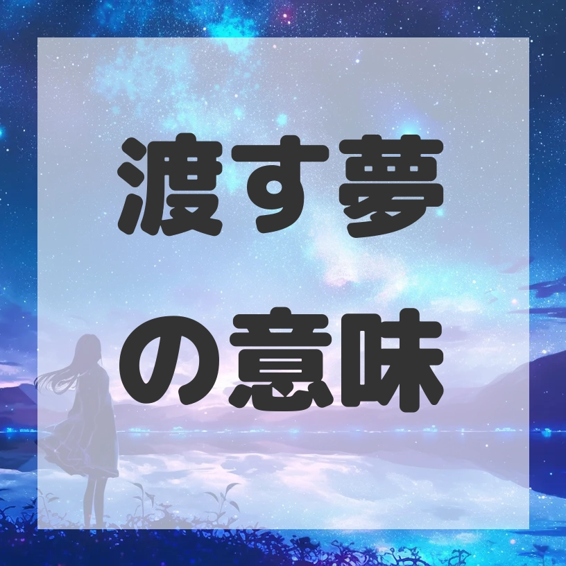 渡す夢のサムネイル画像