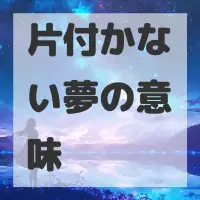 片付かない夢のサムネイル