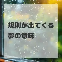 規則が出てくる夢のサムネイル